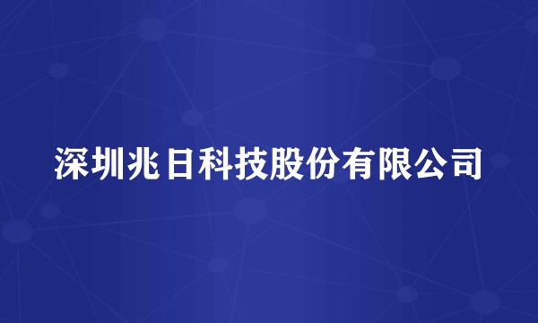 深圳兆日科技股份有限公司