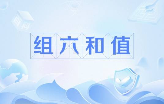 组六和值