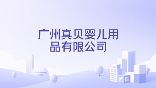 广州真贝婴儿用品有限公司