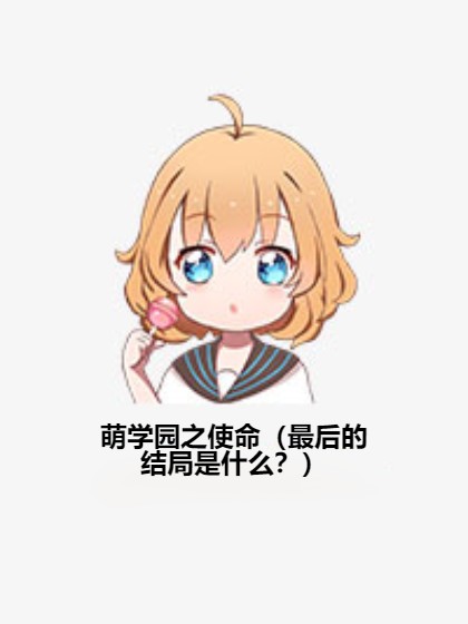 萌学园之使命（最后的结局是什么？）