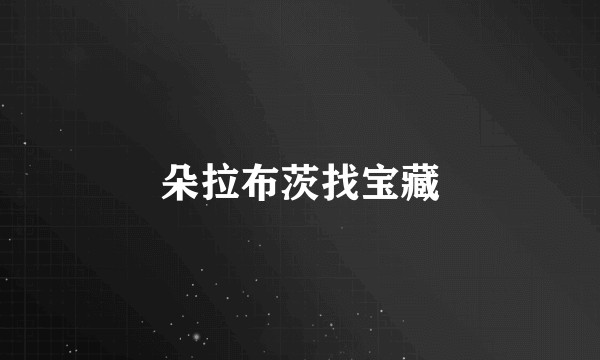 朵拉布茨找宝藏