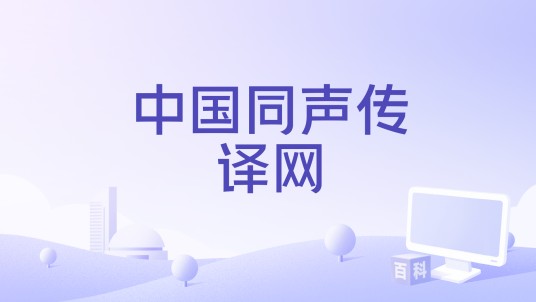 中国同声传译网