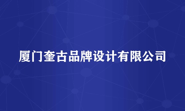 厦门奎古品牌设计有限公司