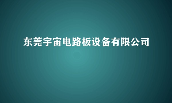 东莞宇宙电路板设备有限公司