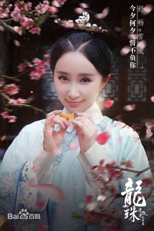 雪倾城（电视剧《龙珠传奇之无间道》中的角色）