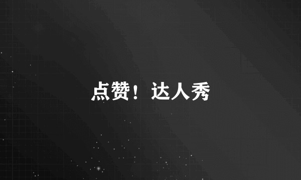 点赞！达人秀
