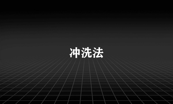 冲洗法