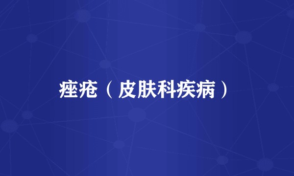 痤疮(皮肤科疾病)
