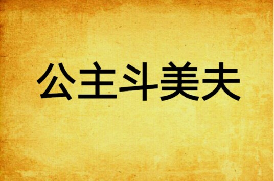 公主斗美夫