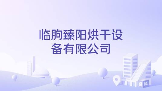 临朐臻阳烘干设备有限公司