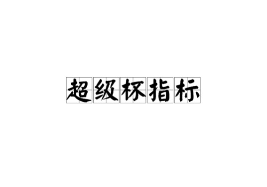 超级杯指标
