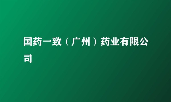 国药一致（广州）药业有限公司