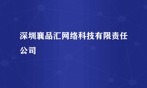 深圳襄品汇网络科技有限责任公司