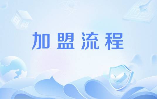 加盟流程