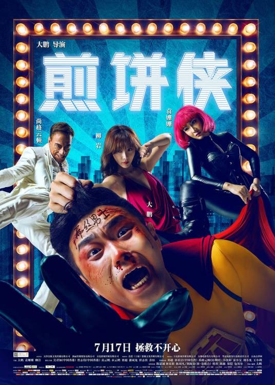 煎饼侠（2015年大鹏执导电影）