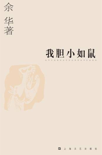 我胆小如鼠（余华著短篇小说）