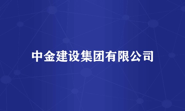 中金建设集团有限公司