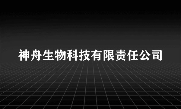 神舟生物科技有限责任公司