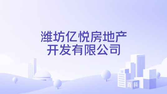 潍坊亿悦房地产开发有限公司