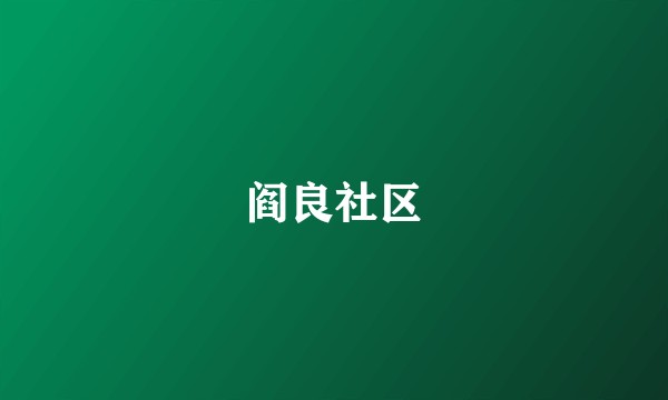 阎良社区
