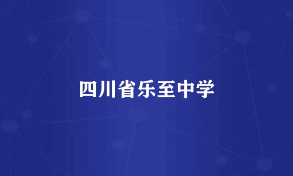 四川省乐至中学