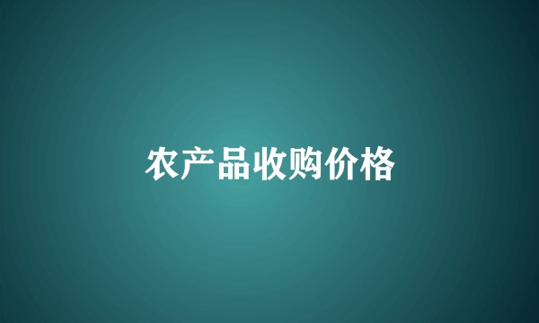 农产品收购价格