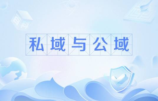 私域与公域