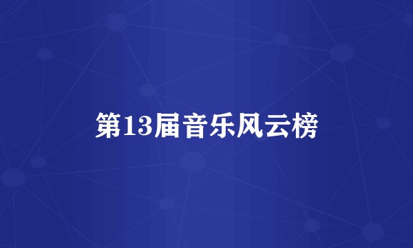 第13届音乐风云榜