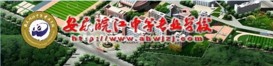 安庆皖江中等专业学校