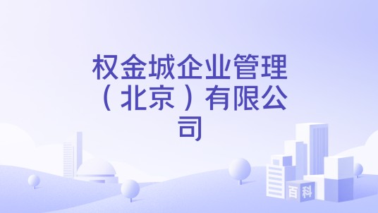 权金城企业管理（北京）有限公司