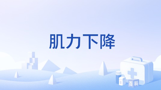 肌力下降