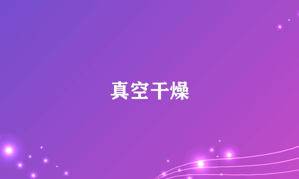 真空干燥