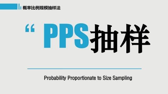 PPS抽样调查法