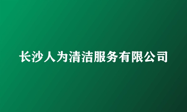 长沙人为清洁服务有限公司