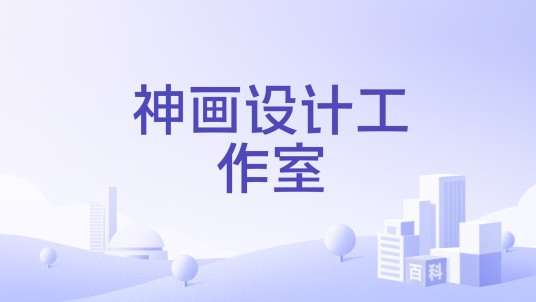 神画设计工作室