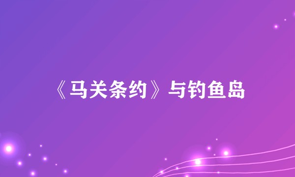 《马关条约》与钓鱼岛