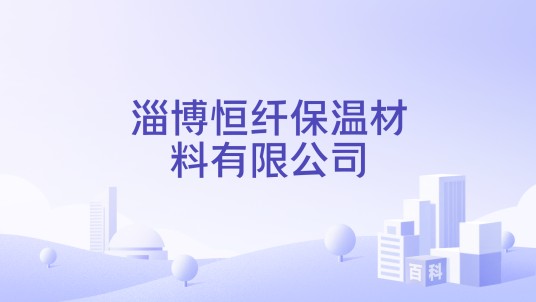淄博恒纤保温材料有限公司