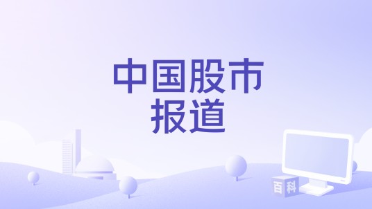 中国股市报道