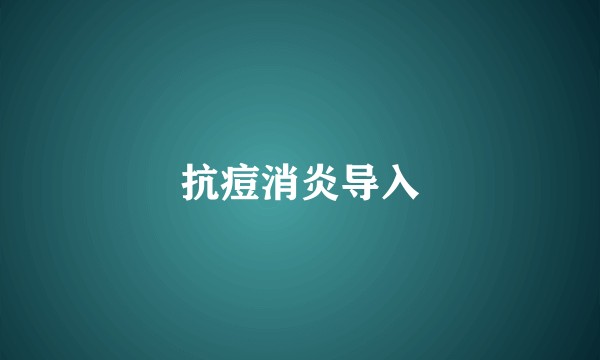 抗痘消炎导入