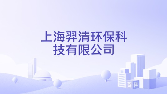 上海羿清环保科技有限公司