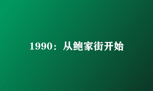 1990：从鲍家街开始