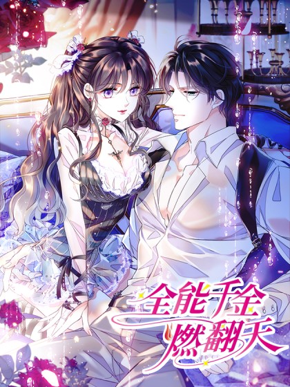 全能千金燃翻天（客心文化改编同名小说的连载漫画）