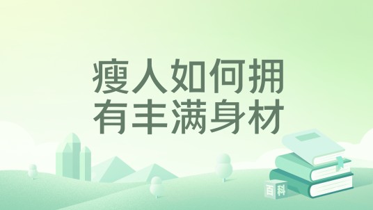 瘦人如何拥有丰满身材