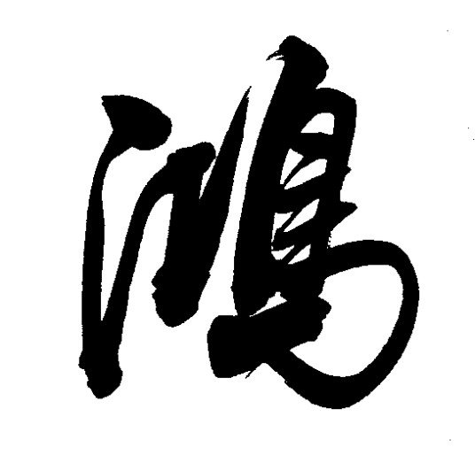 鸿（汉语文字）