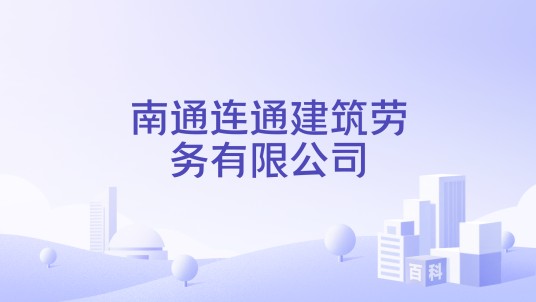 南通连通建筑劳务有限公司