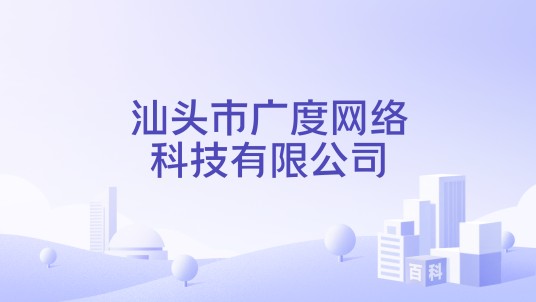 汕头市广度网络科技有限公司