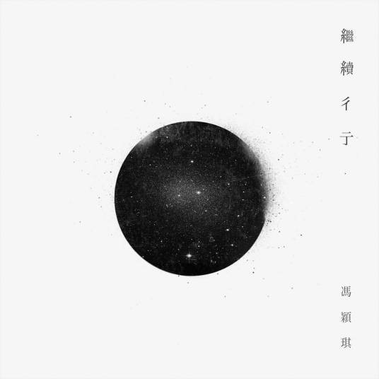 彳亍(冯颖琪演唱歌曲)