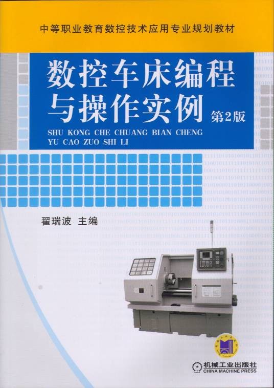 数控车床编程与操作实例(2007年机械工业出版社出版的图书)