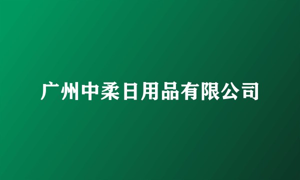 广州中柔日用品有限公司