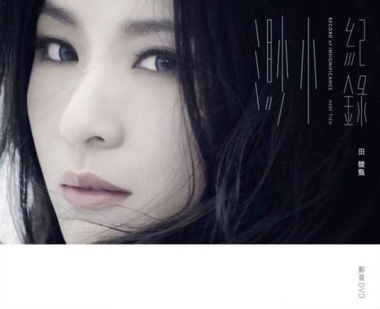 这个人已经与我无关（田馥甄2013年发行的歌曲）